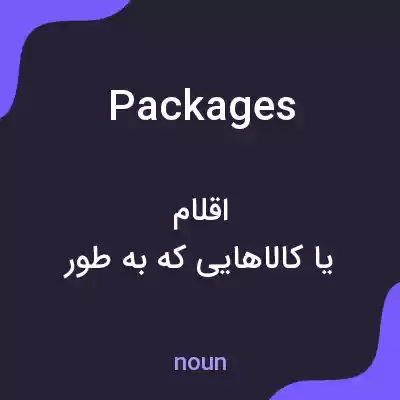 معنی packages به فارسی معنی packages به فارسی