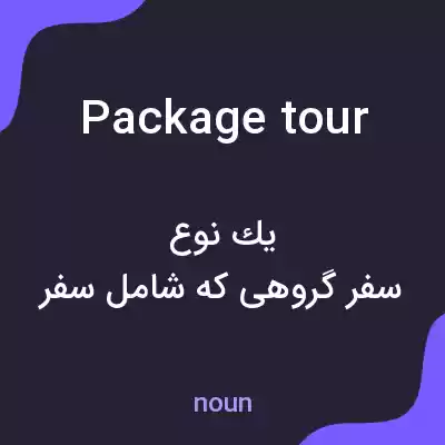 معنی package tour به فارسی معنی package tour به فارسی