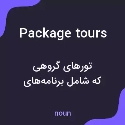 معنی package tours به فارسی معنی package tours به فارسی