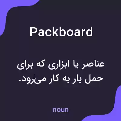 معنی packboard به فارسی معنی packboard به فارسی