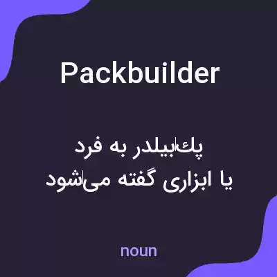 معنی packbuilder به فارسی معنی packbuilder به فارسی
