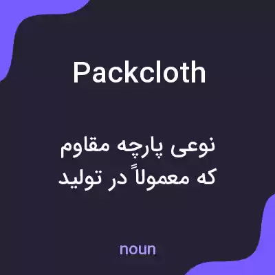 معنی packcloth به فارسی معنی packcloth به فارسی