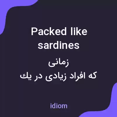 معنی packed like sardines به فارسی معنی packed like sardines به فارسی