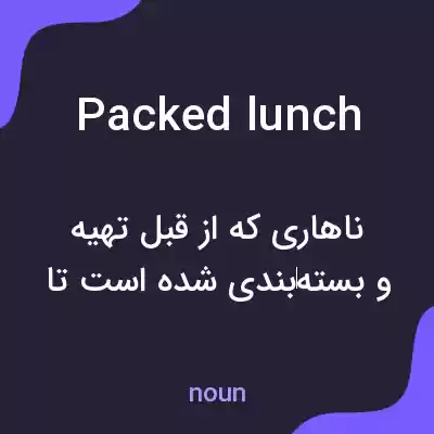 معنی packed lunch به فارسی معنی packed lunch به فارسی