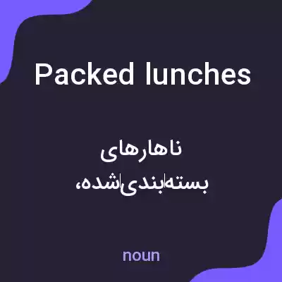 معنی packed lunches به فارسی معنی packed lunches به فارسی