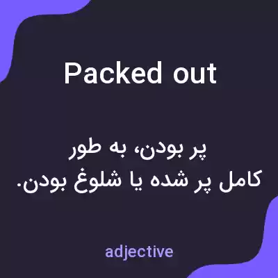 معنی packed out به فارسی معنی packed out به فارسی