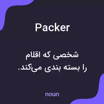 معنی packer به فارسی معنی packer به فارسی