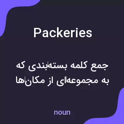 معنی packeries به فارسی معنی packeries به فارسی