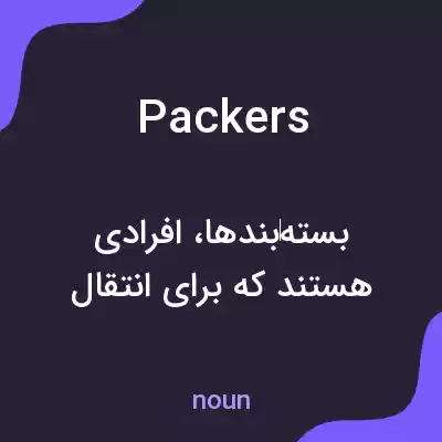 معنی packers به فارسی معنی packers به فارسی