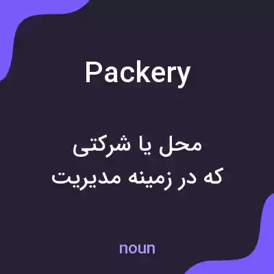معنی packery به فارسی معنی packery به فارسی