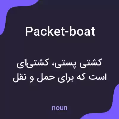 معنی packet-boat به فارسی معنی packet-boat به فارسی