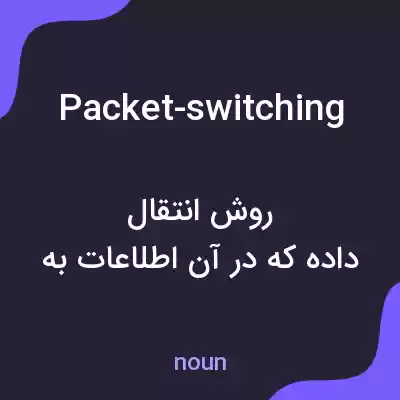 معنی packet-switching به فارسی معنی packet-switching به فارسی