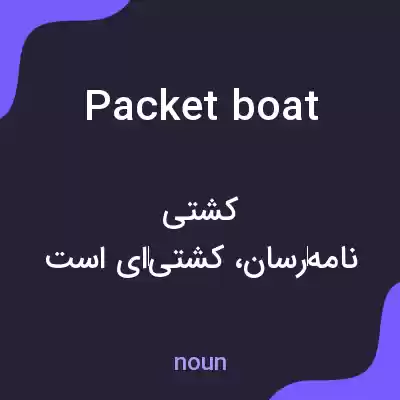 معنی packet boat به فارسی معنی packet boat به فارسی