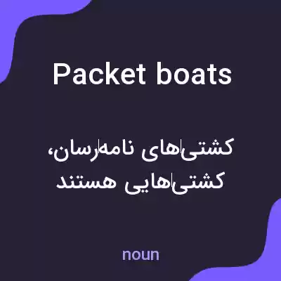 معنی packet boats به فارسی معنی packet boats به فارسی