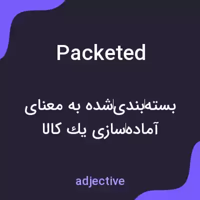 معنی packeted به فارسی معنی packeted به فارسی