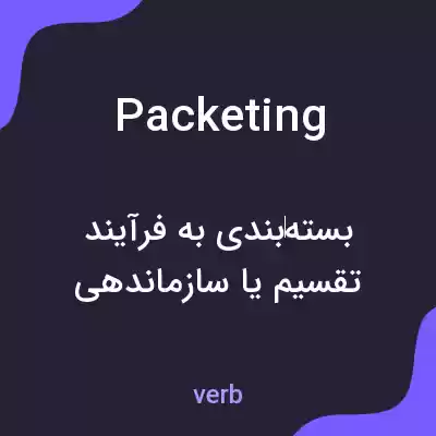 معنی packeting به فارسی معنی packeting به فارسی