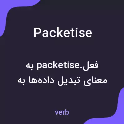 معنی packetise به فارسی معنی packetise به فارسی
