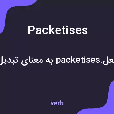 معنی packetises به فارسی معنی packetises به فارسی