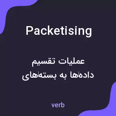 معنی packetising به فارسی معنی packetising به فارسی