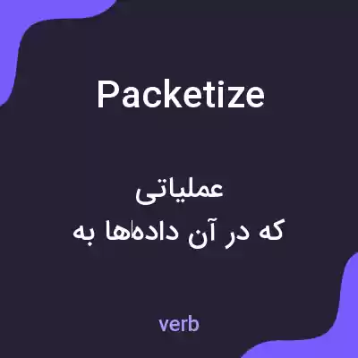 معنی packetize به فارسی معنی packetize به فارسی