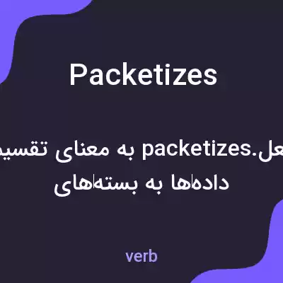 معنی packetizes به فارسی معنی packetizes به فارسی