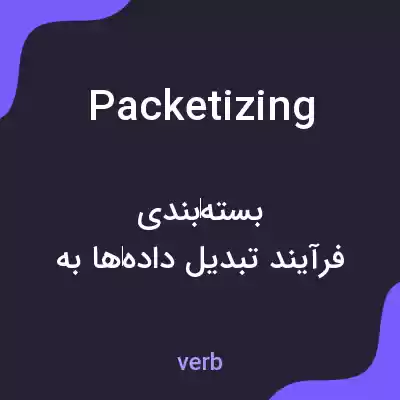 معنی packetizing به فارسی معنی packetizing به فارسی