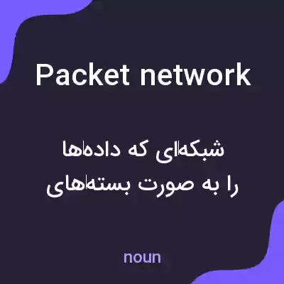 معنی packet network به فارسی معنی packet network به فارسی