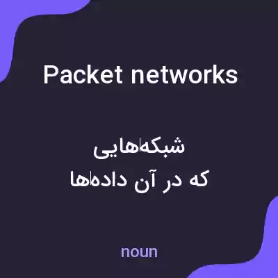 معنی packet networks به فارسی معنی packet networks به فارسی