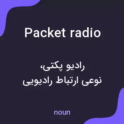 معنی packet radio به فارسی معنی packet radio به فارسی