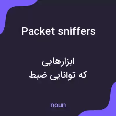 معنی packet sniffers به فارسی معنی packet sniffers به فارسی
