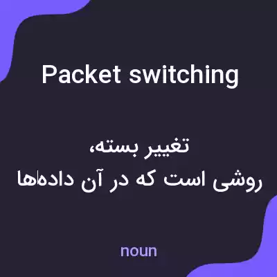 معنی packet switching به فارسی معنی packet switching به فارسی