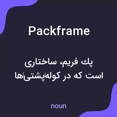 معنی packframe به فارسی معنی packframe به فارسی
