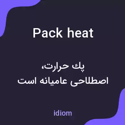 معنی pack heat به فارسی معنی pack heat به فارسی