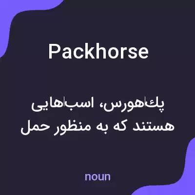 معنی packhorse به فارسی معنی packhorse به فارسی