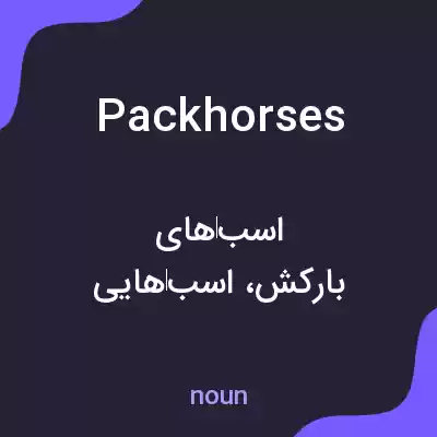 معنی packhorses به فارسی معنی packhorses به فارسی
