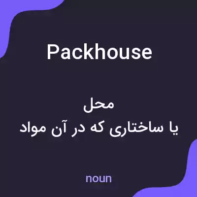معنی packhouse به فارسی معنی packhouse به فارسی