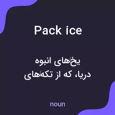 معنی pack ice به فارسی