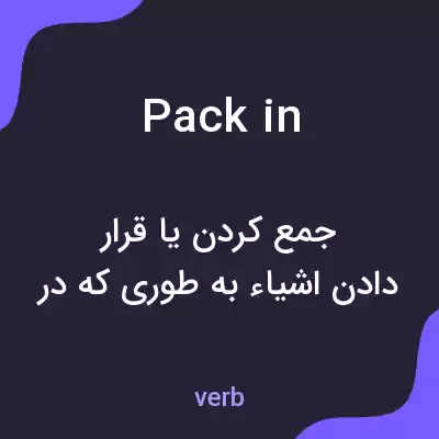 معنی pack in به فارسی معنی pack in به فارسی