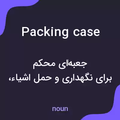 معنی packing case به فارسی