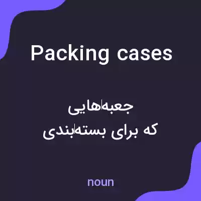 معنی packing cases به فارسی معنی packing cases به فارسی