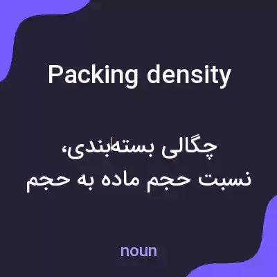 معنی packing density به فارسی معنی packing density به فارسی