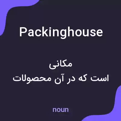 معنی packinghouse به فارسی معنی packinghouse به فارسی