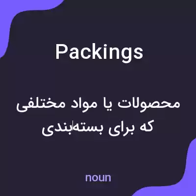 معنی packings به فارسی معنی packings به فارسی
