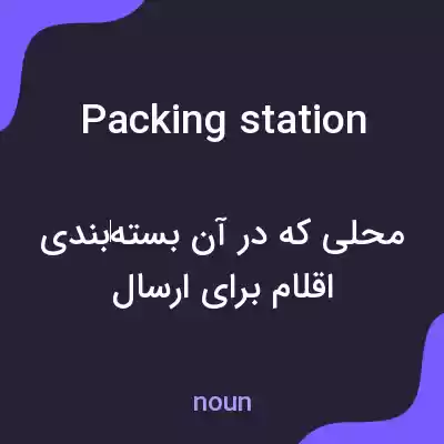 معنی packing station به فارسی