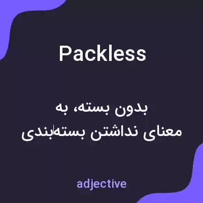 معنی packless به فارسی معنی packless به فارسی