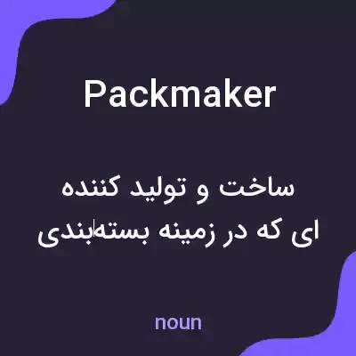 معنی packmaker به فارسی معنی packmaker به فارسی