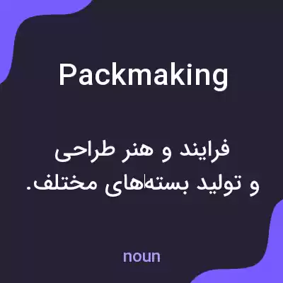 معنی packmaking به فارسی معنی packmaking به فارسی