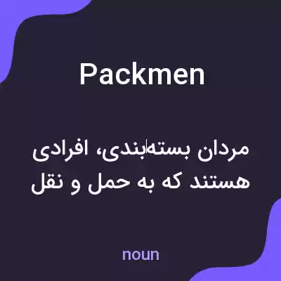 معنی packmen به فارسی