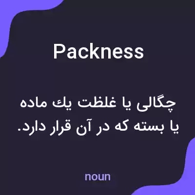 معنی packness به فارسی معنی packness به فارسی