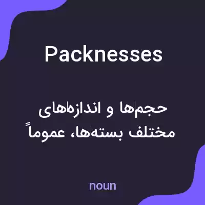 معنی packnesses به فارسی معنی packnesses به فارسی